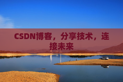 CSDN博客，分享技术，连接未来