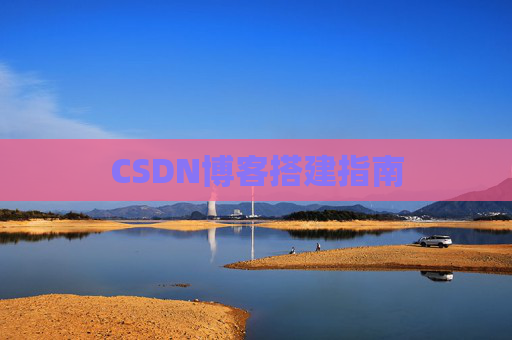 CSDN博客搭建指南