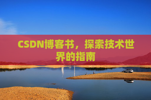 CSDN博客书，探索技术世界的指南