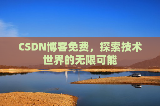 CSDN博客免费，探索技术世界的无限可能