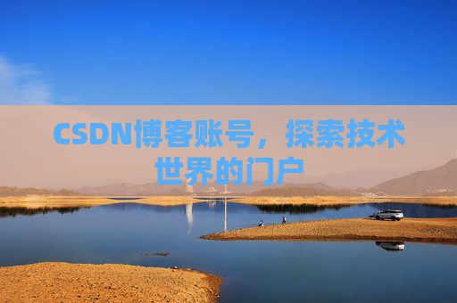 CSDN博客账号，探索技术世界的门户
