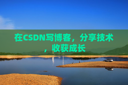 在CSDN写博客，分享技术，收获成长