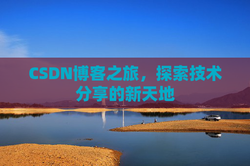 CSDN博客之旅，探索技术分享的新天地