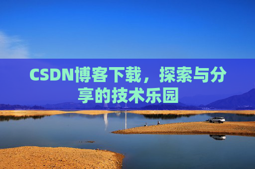 CSDN博客下载，探索与分享的技术乐园